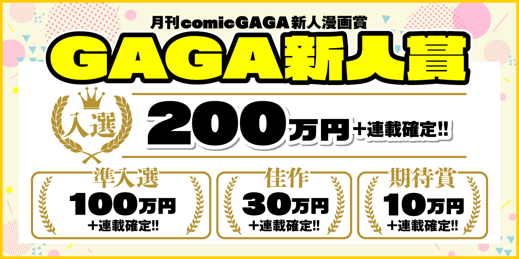 GAGA新人賞